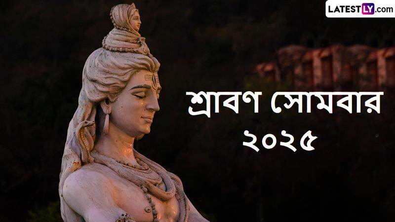 Sawan Somwar 2025: এই বছর শ্রাবণ মাসে সোমবারের সঠিক তালিকা জানুন, শিবের আশীর্বাদ পেতে কীভাবে পুজো করবেন, রইল নিয়ম