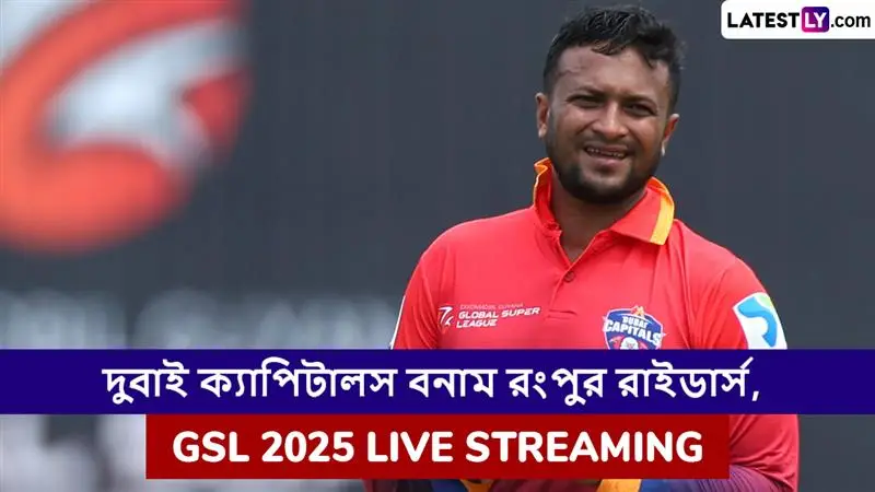 Dubai Capitals vs Rangpur Riders, GSL 2025 Live Streaming: দুবাই ক্যাপিটালস বনাম রংপুর রাইডার্স, গ্লোবাল সুপার লিগ ২০২৫, সরাসরি দেখবেন যেখানে
