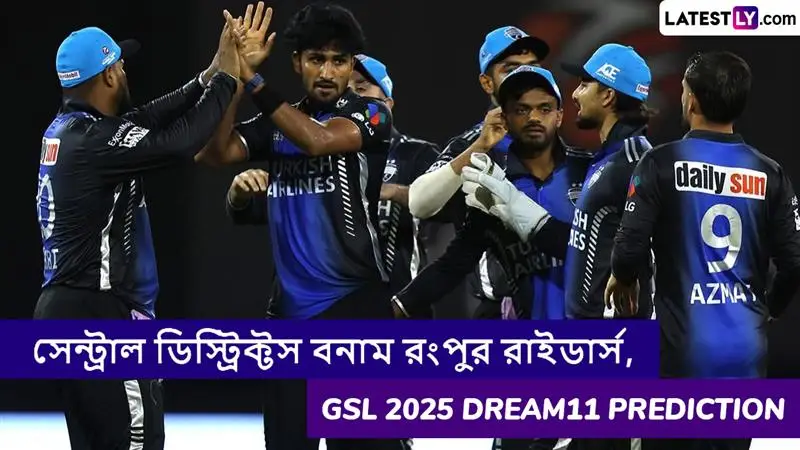 Central Districts vs Rangpur Riders, GSL 2025 Dream11 Prediction: সেন্ট্রাল ডিস্ট্রিক্টস বনাম রংপুর রাইডার্সের ম্যাচে এগিয়ে কে? একনজরে GSL 2025 Dream11 Prediction