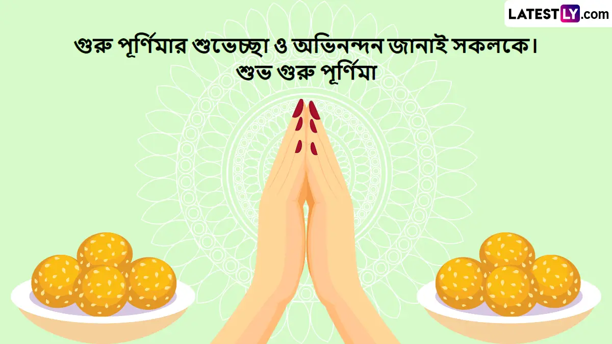 Guru Purnima 2025 Wishes In Bengali: গুরু পূর্ণিমার পুণ্য তিথিতে পাঠান শুভেচ্ছা বার্তা, শেয়ার করে জানান যে আপনি তাদের প্রতি কতটা ঋণী