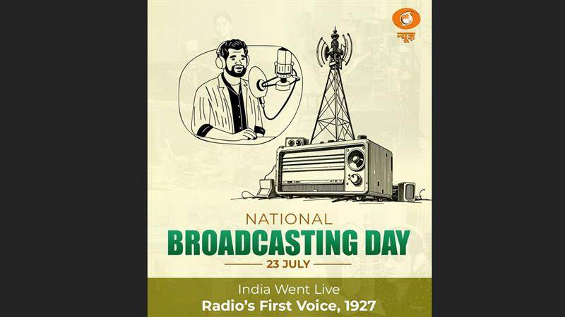 National Broadcasting Day: আজ জাতীয় সম্প্রচার দিবস, পরাধীন ভারতে দেশবাসীকে অন্য দিগন্ত খুলে দিয়েছিল প্রথম রেডিও সম্প্রচার