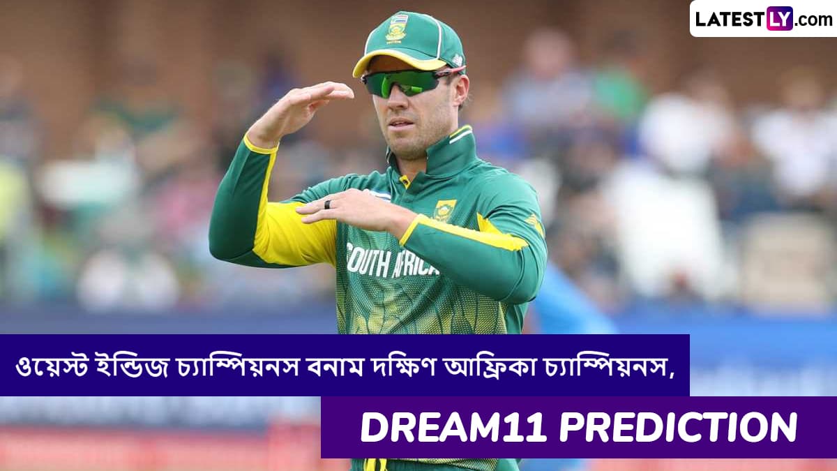 West Indies Champions vs South Africa Champions, WCL 2025 Dream11 Prediction: ওয়েস্ট ইন্ডিজ চ্যাম্পিয়নস বনাম দক্ষিণ আফ্রিকা চ্যাম্পিয়নসের ম্যাচে এগিয়ে কে? একনজরে WCL 2025 Dream11 Prediction
