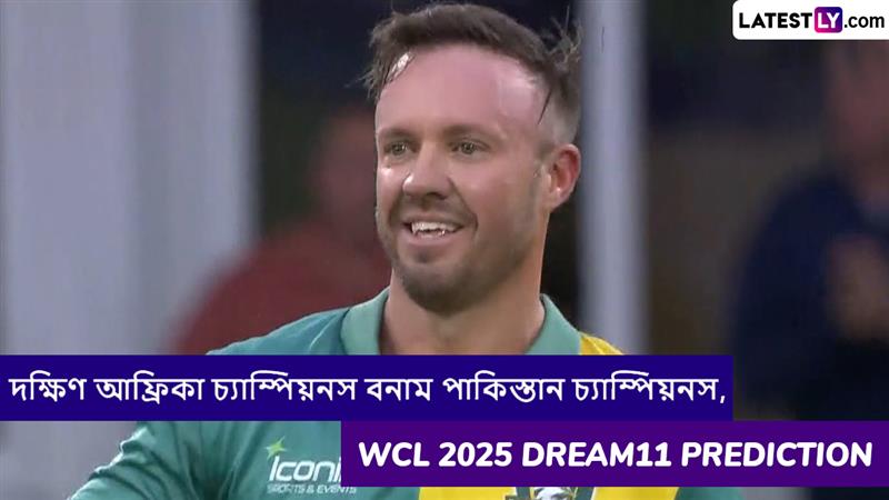 South Africa Champions vs Pakistan Champions, WCL 2025 Dream11 Prediction: দক্ষিণ আফ্রিকা চ্যাম্পিয়নস বনাম পাকিস্তান চ্যাম্পিয়নসের ম্যাচে এগিয়ে কে? একনজরে WCL 2025 Dream11 Prediction