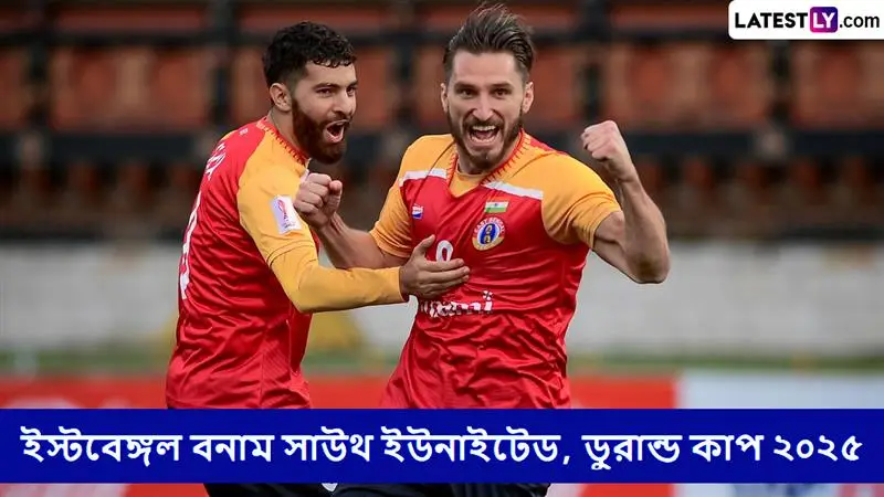 East Bengal vs South United FC, Durand Cup 2025 Live Streaming: ইস্টবেঙ্গল বনাম সাউথ ইউনাইটেড, ডুরান্ড কাপ ২০২৫ ম্যাচ সরাসরি দেখবেন যেখানে