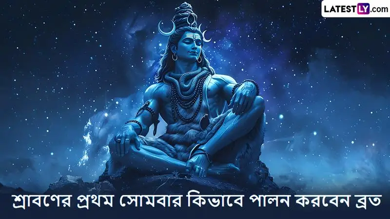 Sawan Monday 2025: শ্রাবণ মাসের প্রতি সোমবার পালন করুন মহাদেবের ব্রত, আর পেয়ে যান তাঁর আশীর্বাদ