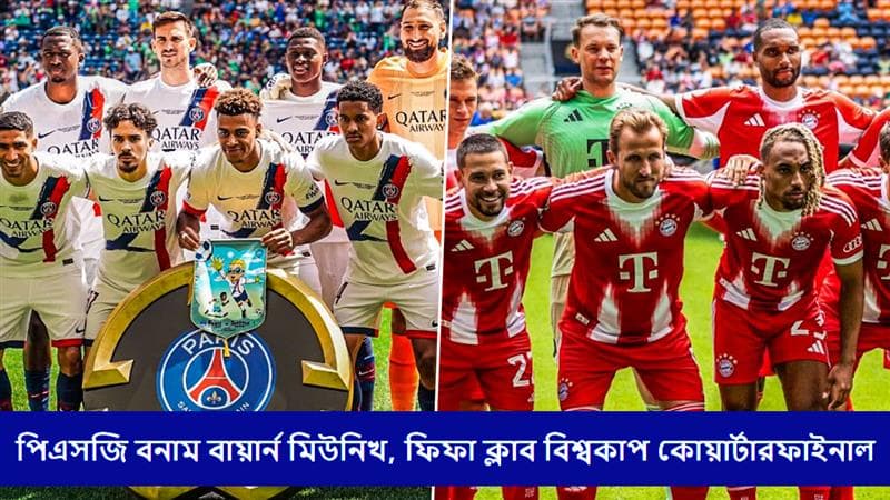 PSG vs Bayern Munich, FIFA Club World Cup 2025 Live Streaming: পিএসজি বনাম বায়ার্ন মিউনিখ, কখন, কোথায় দেখবেন ফিফা ক্লাব বিশ্বকাপ ২০২৫ কোয়ার্টারফাইনালের ম্যাচ