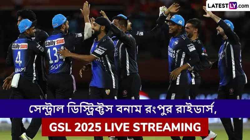 Central Districts vs Rangpur Riders, GSL 2025 Live Streaming: সেন্ট্রাল ডিস্ট্রিক্টস বনাম রংপুর রাইডার্স, গ্লোবাল সুপার লিগ ২০২৫, সরাসরি দেখবেন যেখানে