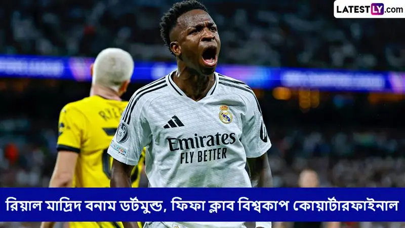 Real Madrid vs Dortmund, FIFA Club World Cup 2025 Live Streaming: রিয়াল মাদ্রিদ বনাম ডর্টমুন্ড, কখন, কোথায় দেখবেন ফিফা ক্লাব বিশ্বকাপ ২০২৫ কোয়ার্টারফাইনালের ম্যাচ