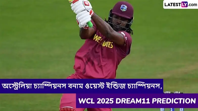 Australia Champions vs West Indies Champions, WCL 2025 Dream11 Prediction: অস্ট্রেলিয়া চ্যাম্পিয়নস বনাম ওয়েস্ট ইন্ডিজ চ্যাম্পিয়নসের ম্যাচে এগিয়ে কে? একনজরে WCL 2025 Dream11 Prediction