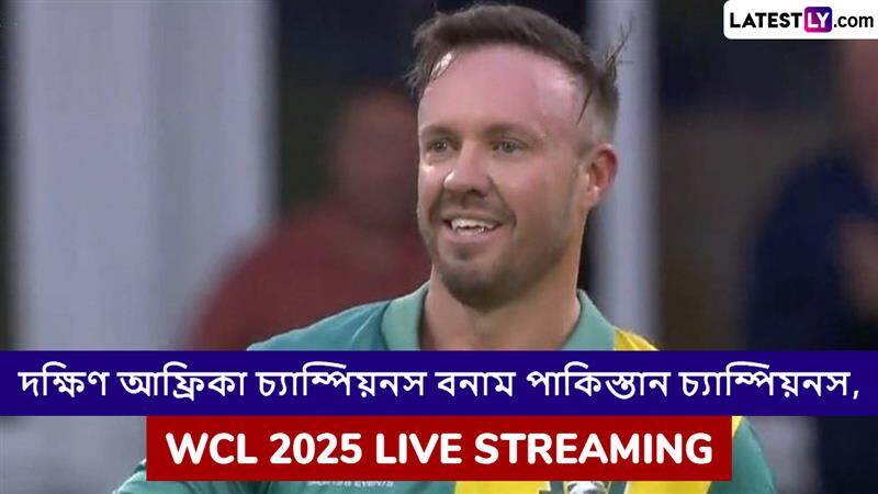 South Africa Champions vs Pakistan Champions, WCL 2025 Live Streaming: দক্ষিণ আফ্রিকা চ্যাম্পিয়নস বনাম পাকিস্তান চ্যাম্পিয়নস, ওয়ার্ল্ড চ্যাম্পিয়নশিপ অফ লেজেন্ডস ২০২৫, সরাসরি দেখবেন যেখানে