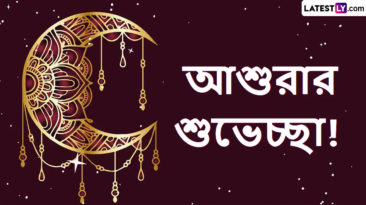 Ashura Messages: প্রিয়জনদের পাঠিয়ে দিন পবিত্র আশুরার শুভেচ্ছা