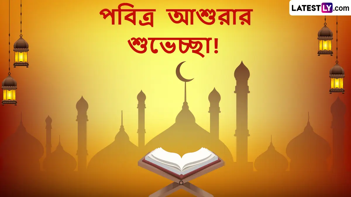 Ashura Quotes: পবিত্র আশুরার দিনে বন্ধুদের পাঠান মেসেজ