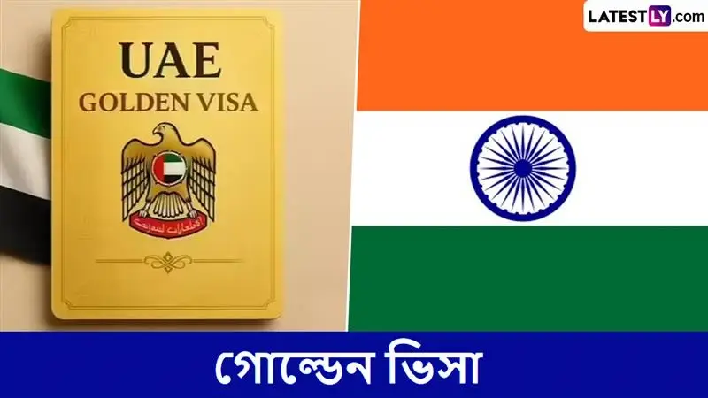 UAE's Golden Visa: থাকতে চান দুবাইতে? কিনতে চান বাড়ি? গোল্ডেন ভিসায় সুবর্ণ সুযোগ ভারতীয়দের