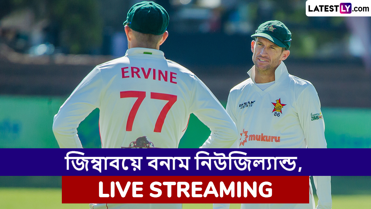 ZIM vs NZ 1st Test Live Streaming: জিম্বাবয়ে বনাম নিউজিল্যান্ড, প্রথম টেস্ট;  সরাসরি দেখুন ভারতে