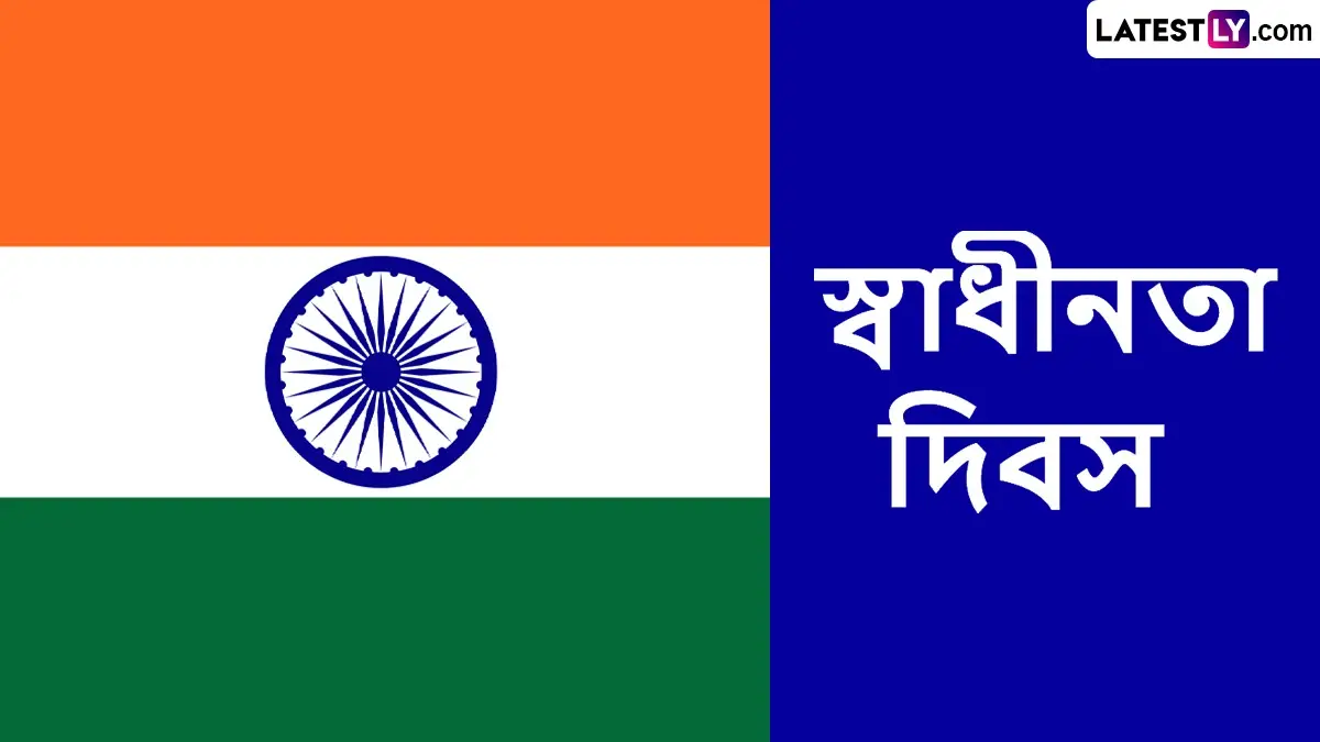 Independence Day 2025: স্বাধীনতা দিবসের ইতিহাস এবং গুরুত্ব, এবার কততম স্বাধীনতা দিবস পালন করবেন ভারতের মানুষ, দেখুন