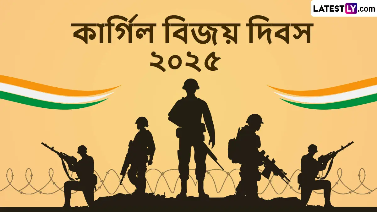Kargil Vijay Diwas 2025 Wishes In Bengali: ভারতের বিজয় এবং সাহসিকতাকে সম্মান জানাতে কার্গিল বিজয় দিবসের শুভেচ্ছা বার্তা এবং উক্তি শেয়ার করুন