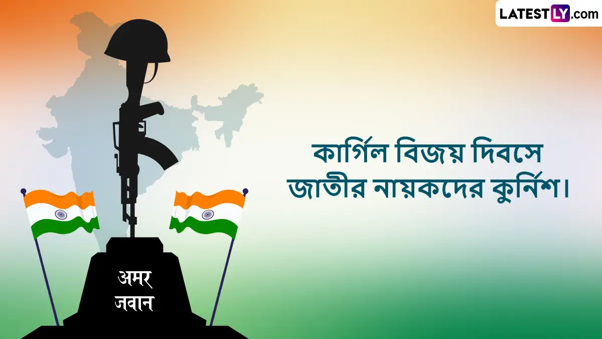 Kargil Vijay Diwas 2025 Images In Bengali: রাত পেরোলেই  কার্গিল বিজয় দিবস, শহীদদের প্রতি শ্রদ্ধা জানিয়ে আজই শেয়ার করুন- কার্গিল বিজয় দিবসের শুভেচ্ছা বার্তা