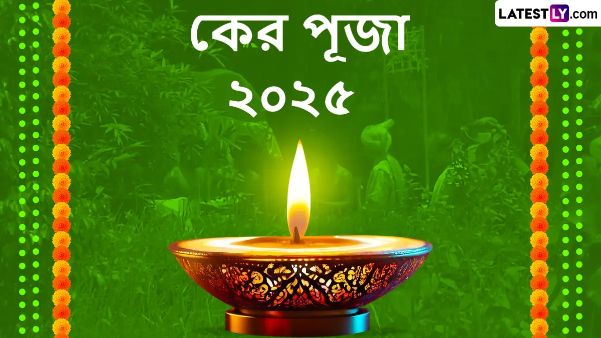 Ker Puja 2025 Images In Bengali: কের পূজা ২০২৫ এর পূর্ব মুহুর্তে সকলকে আন্তরিক শুভেচ্ছা! শুভ দিনে লেটেস্টলি বাংলার শুভেচ্ছা বার্তা করুন শেয়ার