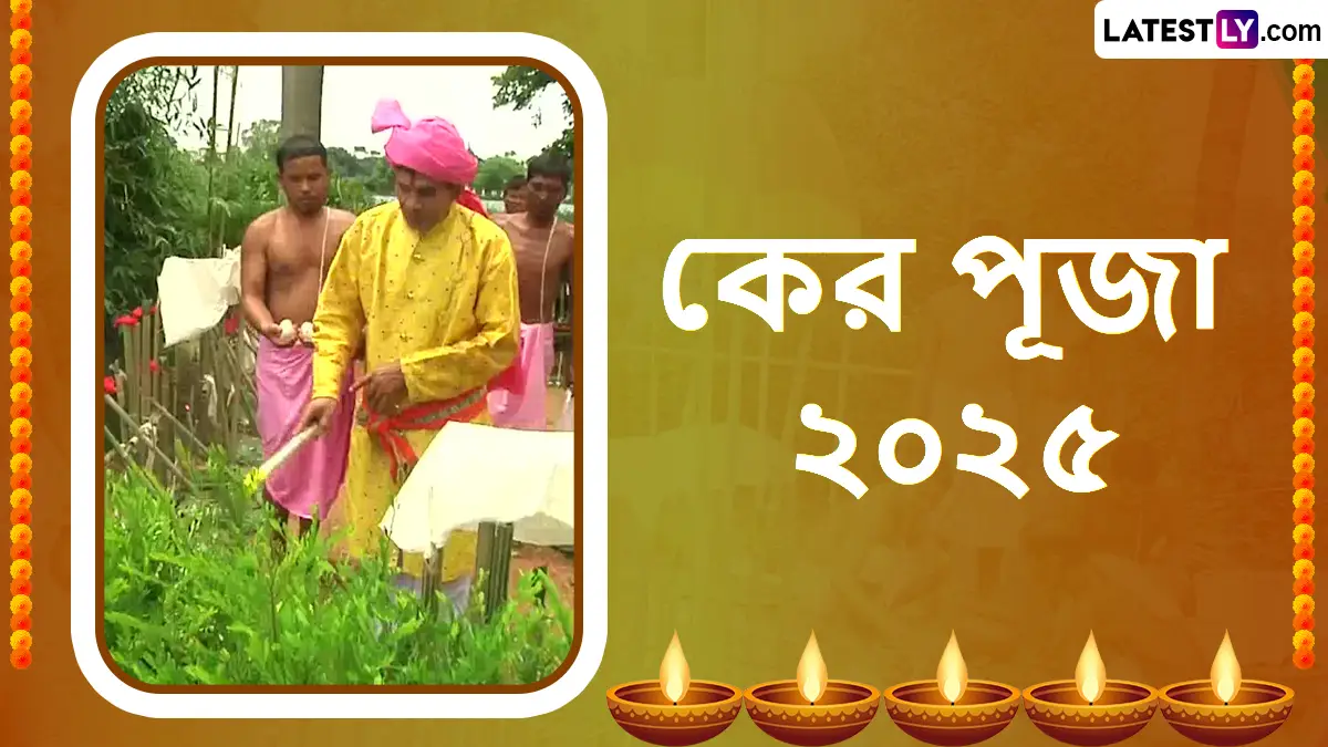 Ker Puja Bengali Wishes 2025:আজ ত্রিপুরার ঐতিহ্যবাহী উৎসব কের পূজা ; হোয়াটসঅ্যাপ এবং ফেসবুকে কের পূজার শুভেচ্ছা, বার্তা, স্ট্যাটাস শেয়ার করুন
