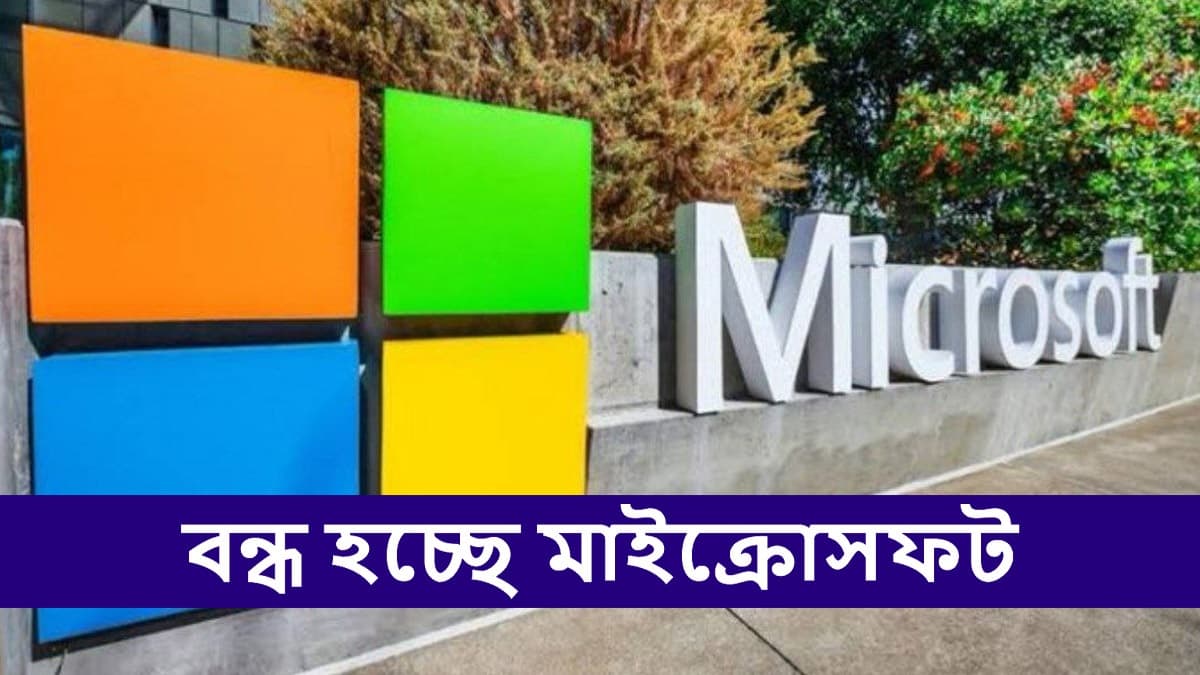 Microsoft: মাইক্রোসফট বন্ধ হল পাকিস্তানে, কর্মহারা বহু মানুষ
