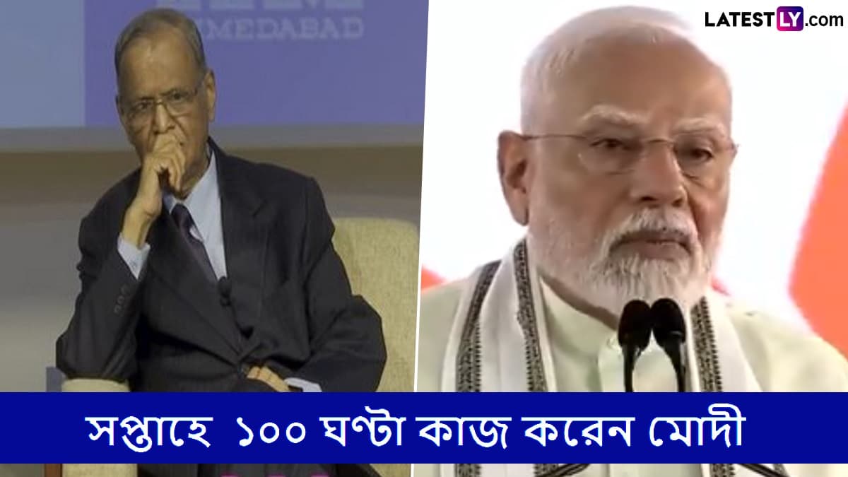 Narayana Murthy On PM Modi: 'প্রধানমন্ত্রী মোদীই একমাত্র মানুষ যিনি ১০০ ঘণ্টা কাজ করেন', বললেন নারায়ণমূর্তি