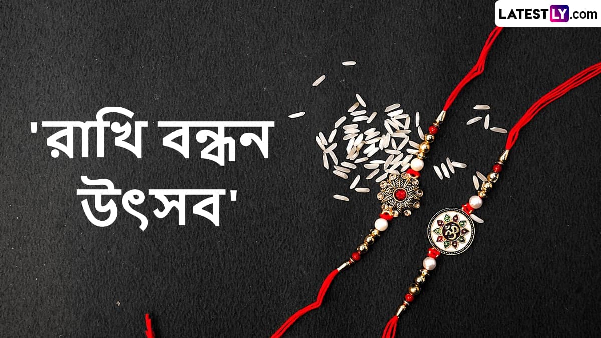 Rakhi Purnima 2025 Time: সামনেই রাখিবন্ধন, কোন সময় রাখি পড়ালে ভাইয়ের অমঙ্গল হতে পারে পারে তা জানেন কি?