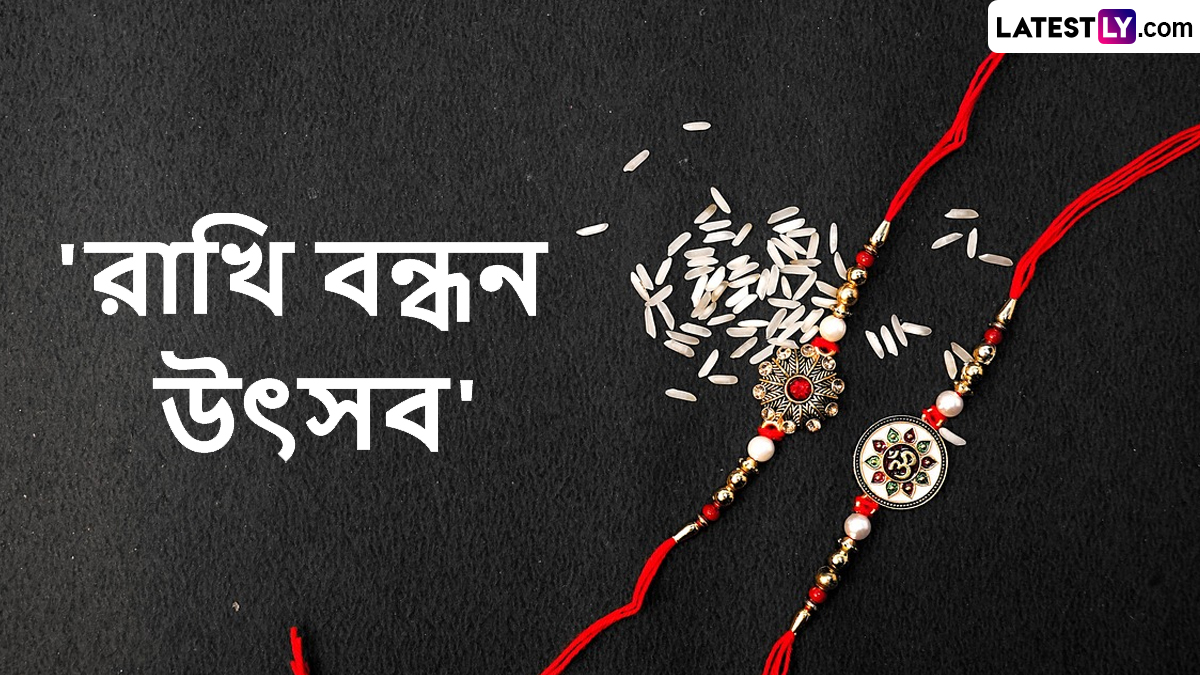 Rakhi Purnima Date and Time: চলতি বছরে রাখি পূর্ণিমা কবে? জানুন রাখি পরানোর শুভ সময়