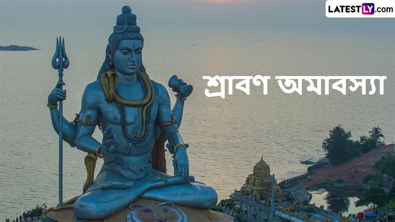 Sawan Amavasya 2025: আগামীকাল শ্রাবণ অমাবস্যা, জানুন এই দিনের তাৎপর্য, ভুলেও করবেন না 'নিষিদ্ধ' কাজগুলি, রুষ্ট হবেন মহাকাল