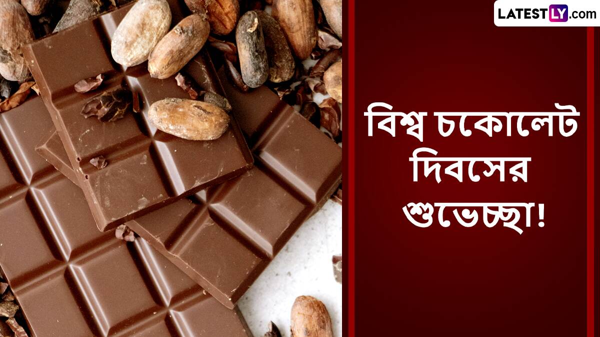World Chocolate Day Messages: বিশ্ব চকোলেট দিবসে প্রিয়জনদের জানান ভালোবাসায় ভরা শুভেচ্ছা