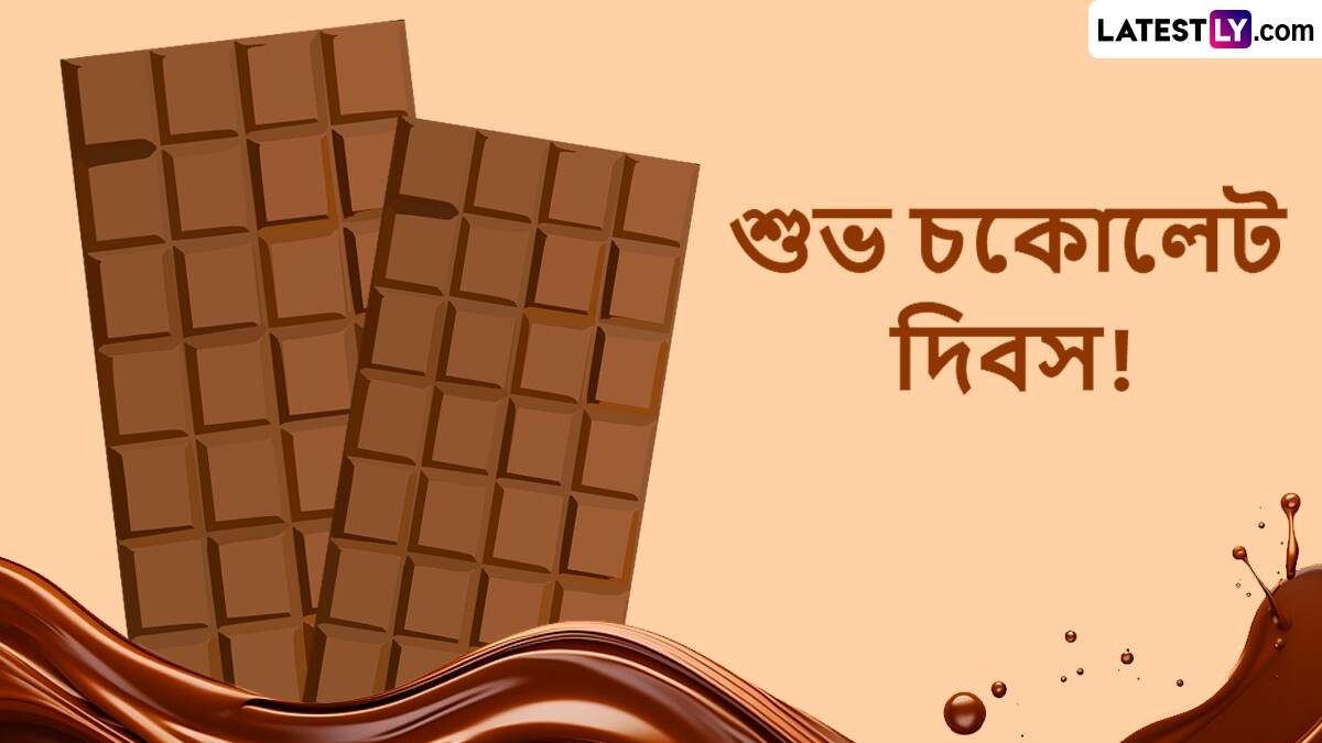 Chocolate Day Wishes: বিশ্ব চকোলেট দিবসের মিষ্টি শুভেচ্ছা! প্রিয়জনদের পাঠান ভালোবাসায় ভরা বার্তা