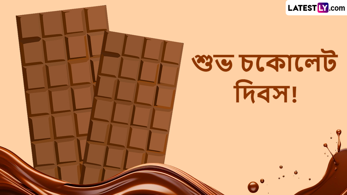 Chocolate Day Wishes: বিশ্ব চকোলেট দিবসের মিষ্টি শুভেচ্ছা! প্রিয়জনদের পাঠান ভালোবাসায় ভরা বার্তা
