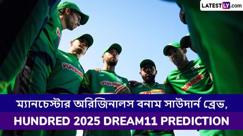 Manchester Originals vs Southern Brave, The Hundred 2025 Dream11 Prediction: ম্যানচেস্টার অরিজিনালস বনাম সাউদার্ন ব্রেভের ম্যাচে এগিয়ে কে? কি বলছে The Hundred 2025 Dream11 Prediction
