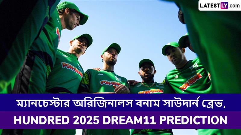 Manchester Originals vs Southern Brave, The Hundred 2025 Dream11 Prediction: ম্যানচেস্টার অরিজিনালস বনাম সাউদার্ন ব্রেভের ম্যাচে এগিয়ে কে? কি বলছে The Hundred 2025 Dream11 Prediction