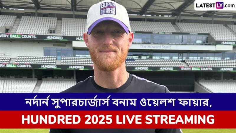 Northern Superchargers vs Welsh Fire, The Hundred 2025 Live Streaming: নর্দার্ন সুপারচার্জার্স বনাম ওয়েলশ ফায়ার, দ্য হান্ড্রেড ২০২৫; সরাসরি দেখবেন যেখানে