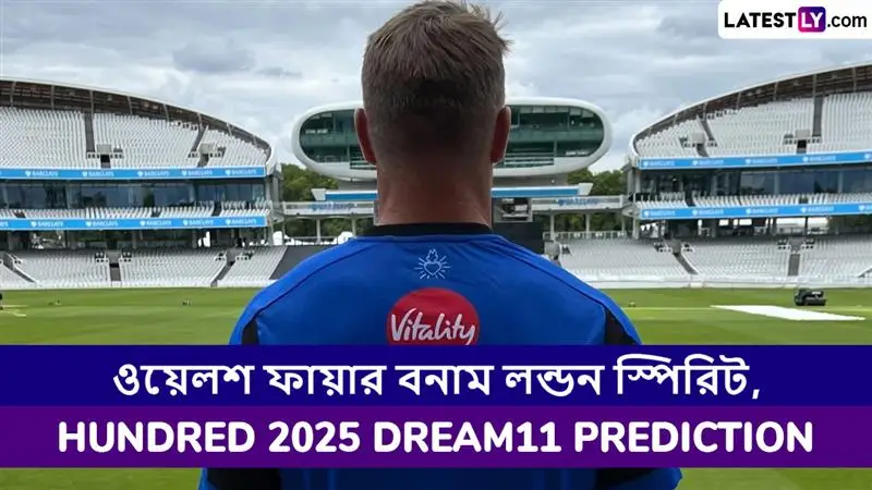 Welsh Fire vs London Spirit, The Hundred 2025 Dream11 Prediction: ওয়েলস ফায়ার বনাম লন্ডন স্পিরিটের ম্যাচে এগিয়ে কে? কি বলছে The Hundred 2025 Dream11 Prediction