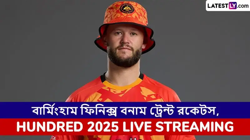 Birmingham Phoenix vs Trent Rockets, The Hundred 2025 Live Streaming: বার্মিংহাম ফিনিক্স বনাম ট্রেন্ট রকেটস, দ্য হান্ড্রেড ২০২৫; সরাসরি দেখবেন যেখানে