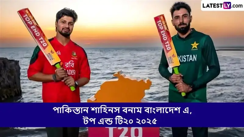 Pakistan Shaheens vs Bangladesh A, Top End T20 2025 Live Streaming: পাকিস্তান শাহিনস বনাম বাংলাদেশ এ, টপ এন্ড টি২০ ২০২৫; সরাসরি দেখুন ভারত এবং বাংলাদেশে