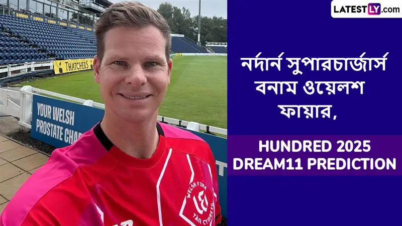 Northern Superchargers vs Welsh Fire, The Hundred 2025 Dream11 Prediction: নর্দার্ন সুপারচার্জার্স বনাম ওয়েলশ ফায়ারের ম্যাচে এগিয়ে কে? কি বলছে The Hundred 2025 Dream11 Prediction