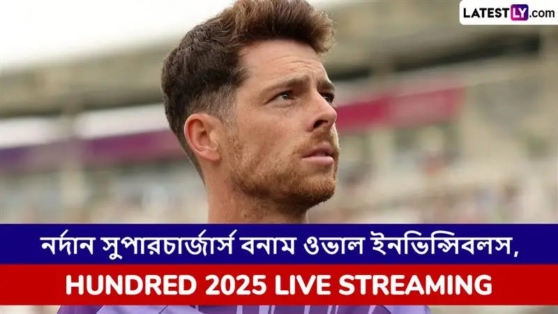 Northern Superchargers vs Oval Invincibles, Hundred 2025 Live Streaming: নর্দান সুপারচার্জার্স বনাম ওভাল ইনভিন্সিবলস, দ্য হান্ড্রেড ২০২৫; সরাসরি দেখবেন যেখানে
