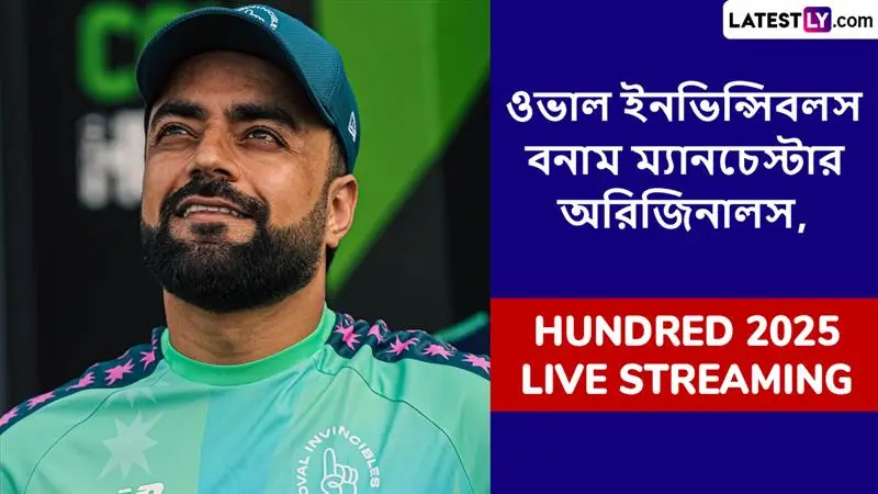 Oval Invincibles vs Manchester Originals, The Hundred 2025 Live Streaming: ওভাল ইনভিন্সিবলস বনাম ম্যানচেস্টার অরিজিনালস, দ্য হান্ড্রেড ২০২৫; সরাসরি দেখবেন যেখানে