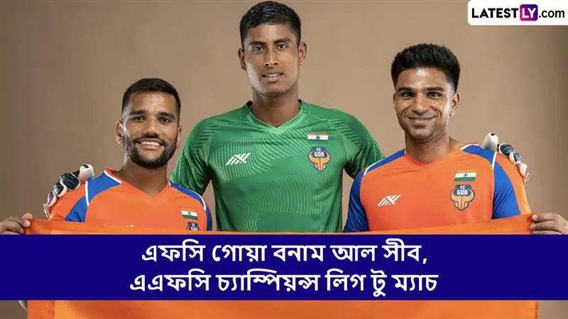 FC Goa vs Al Seeb, AFC Champions League Two Live Streaming: এফসি গোয়া বনাম আল সীব, এএফসি চ্যাম্পিয়ন্স লিগ টু ম্যাচ ভারতে সরাসরি দেখবেন যেখানে