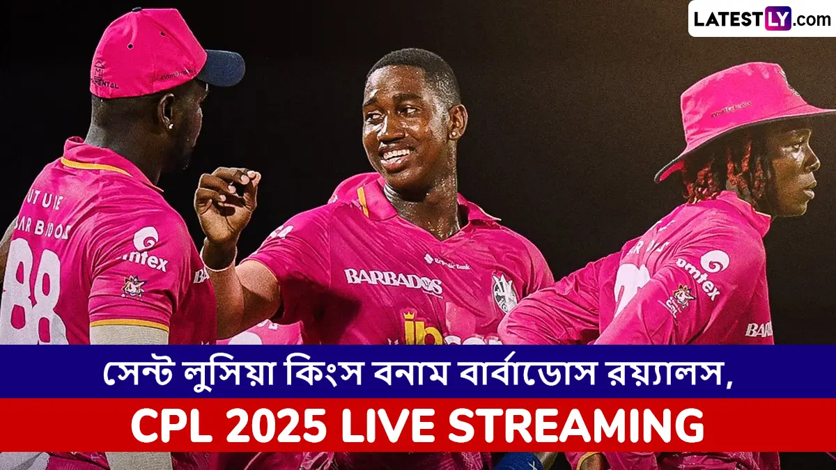 Saint Lucia Kings vs Barbados Royals, CPL 2025 Live Streaming: সেন্ট লুসিয়া কিংস বনাম বার্বাডোস রয়্যালস, সিপিএল ২০২৫; সরাসরি দেখবেন যেখানে