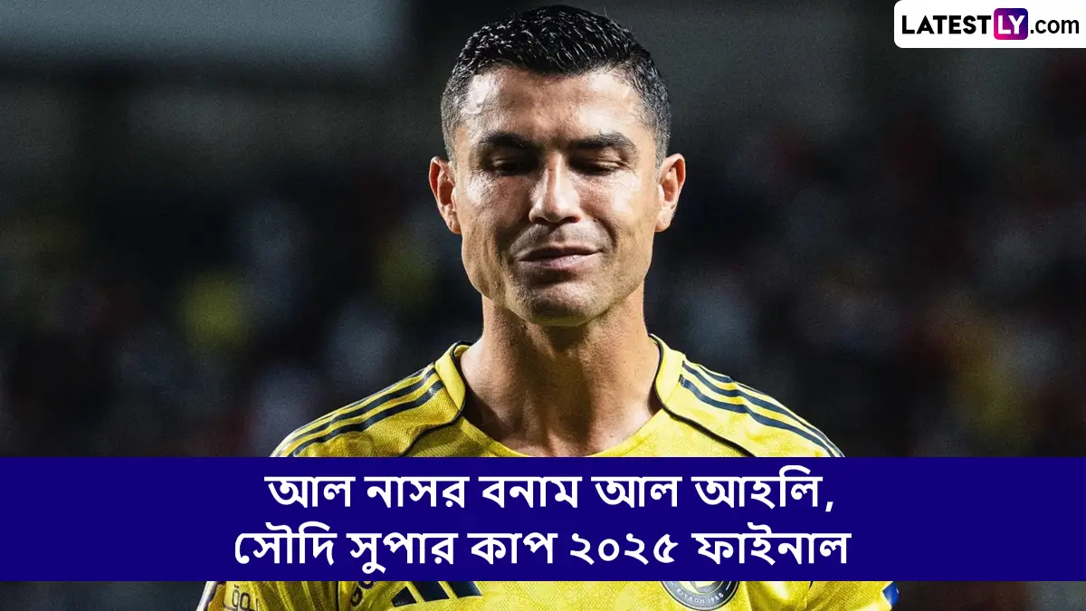 Al Nassr vs Al Ahli, Saudi Super Cup 2025 Final Live Streaming: আল নাসর বনাম আল আহলি, সৌদি সুপার কাপ ২০২৫ ফাইনাল; সরাসরি দেখবেন যেখানে