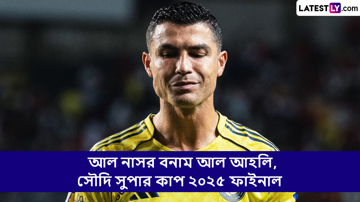 Al Nassr vs Al Ahli, Saudi Super Cup 2025 Final Live Streaming: আল নাসর বনাম আল আহলি, সৌদি সুপার কাপ ২০২৫ ফাইনাল; সরাসরি দেখবেন যেখানে