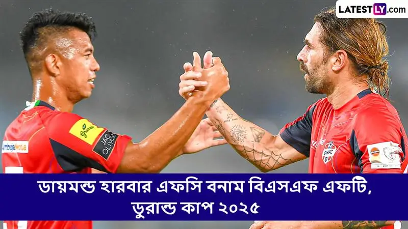 Diamond Harbour FC vs BSF FT, Durand Cup 2025 Live Streaming: ডায়মন্ড হারবার এফসি বনাম বিএসএফ এফটি, ডুরান্ড কাপ ২০২৫ ম্যাচ সরাসরি দেখবেন যেখানে