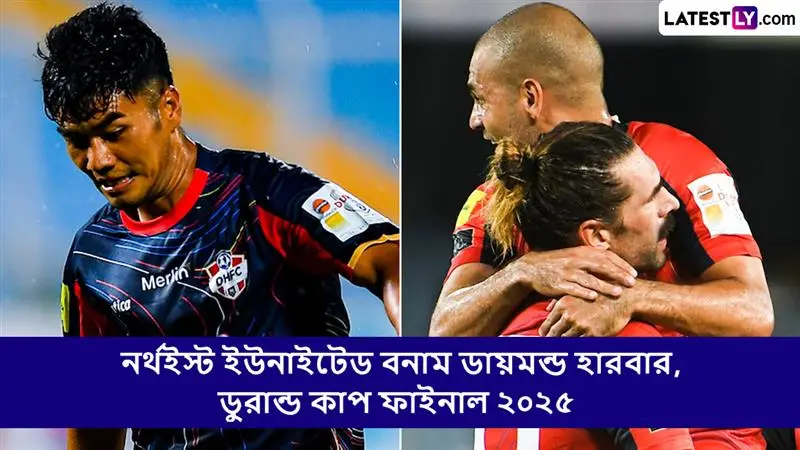 Northeast United vs Diamond Harbour, Durand Cup Final 2025 Live Streaming: নর্থইস্ট ইউনাইটেড বনাম ডায়মন্ড হারবার, ডুরান্ড কাপ ফাইনাল ২০২৫ ম্যাচ সরাসরি দেখবেন যেখানে