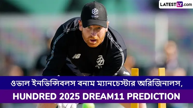 Oval Invincibles vs Manchester Originals, The Hundred 2025 Dream11 Prediction: ওভাল ইনভিন্সিবলস বনাম ম্যানচেস্টার অরিজিনালসের ম্যাচে এগিয়ে কে? কি বলছে The Hundred 2025 Dream11 Prediction