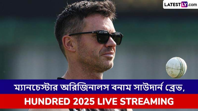 Manchester Originals vs Southern Brave, The Hundred 2025 Live Streaming: ম্যানচেস্টার অরিজিনালস বনাম সাউদার্ন ব্রেভ, দ্য হান্ড্রেড ২০২৫; সরাসরি দেখবেন যেখানে