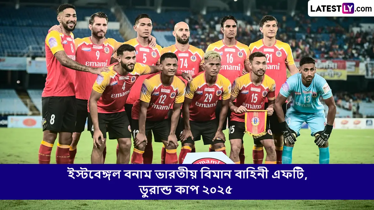 East Bengal vs Indian Air Force FT, Durand Cup 2025 Live Streaming: ইস্টবেঙ্গল বনাম ভারতীয় বিমান বাহিনী এফটি, ডুরান্ড কাপ ২০২৫ ম্যাচ সরাসরি দেখবেন যেখানে