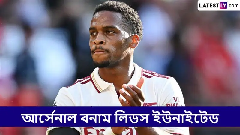 Arsenal vs Leeds United, EPL 2025-26 Live Streaming: আর্সেনাল বনাম লিডস ইউনাইটেড, ইংলিশ প্রিমিয়ার লিগ ২০২৫-২৬; সরাসরি দেখবেন যেখানে